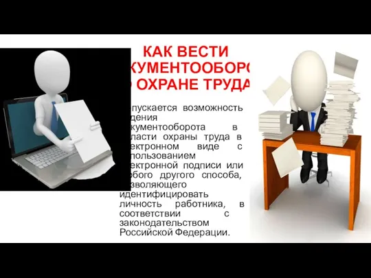 КАК ВЕСТИ ДОКУМЕНТООБОРОТ ПО ОХРАНЕ ТРУДА? Допускается возможность ведения документооборота в