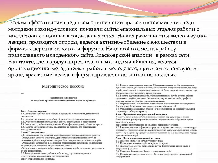 Весьма эффективным средством организации православной миссии среди молодежи в ковид-условиях показали