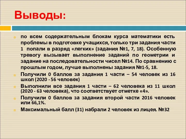 Выводы: по всем содержательным блокам курса математики есть проблемы в подготовке