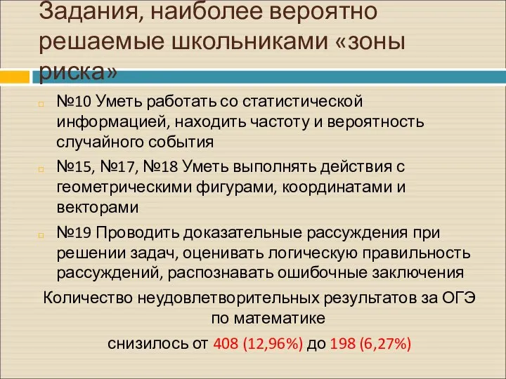 Задания, наиболее вероятно решаемые школьниками «зоны риска» №10 Уметь работать со