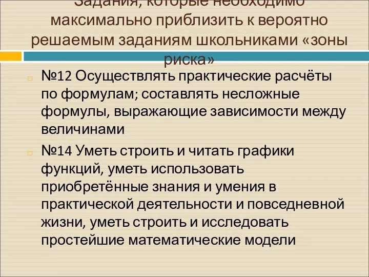 Задания, которые необходимо максимально приблизить к вероятно решаемым заданиям школьниками «зоны