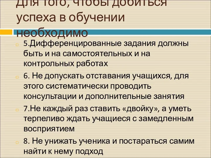 Для того, чтобы добиться успеха в обучении необходимо 5.Дифференцированные задания должны