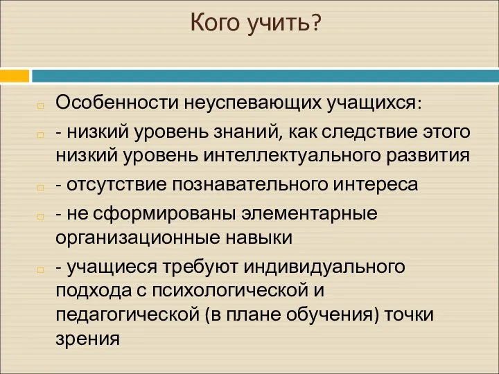 Кого учить? Особенности неуспевающих учащихся: - низкий уровень знаний, как следствие