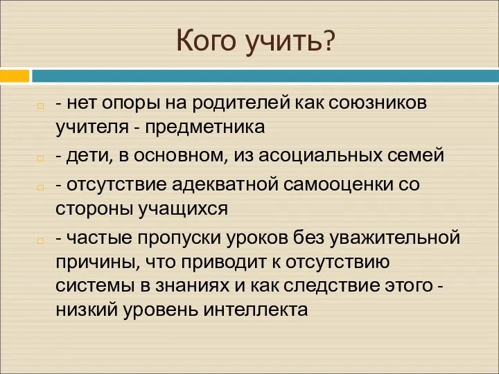 Кого учить? - нет опоры на родителей как союзников учителя -