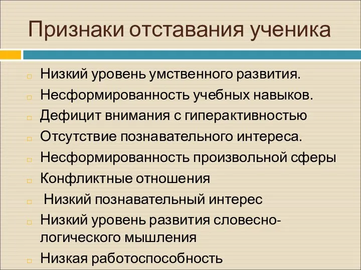 Признаки отставания ученика Низкий уровень умственного развития. Несформированность учебных навыков. Дефицит