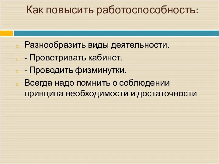 Как повысить работоспособность: Разнообразить виды деятельности. - Проветривать кабинет. - Проводить