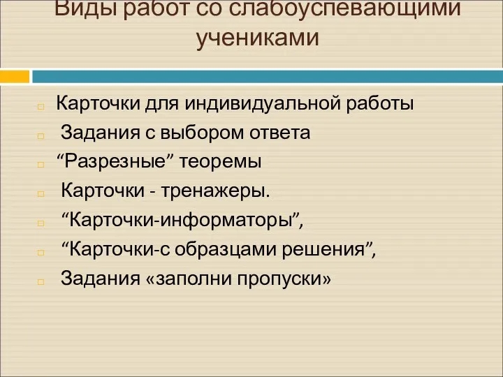 Виды работ со слабоуспевающими учениками Карточки для индивидуальной работы Задания с