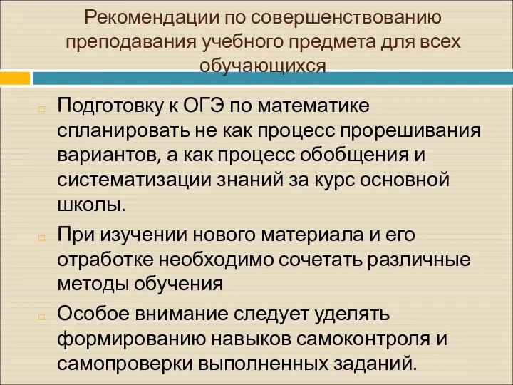 Рекомендации по совершенствованию преподавания учебного предмета для всех обучающихся Подготовку к