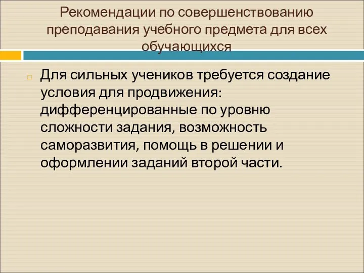 Рекомендации по совершенствованию преподавания учебного предмета для всех обучающихся Для сильных