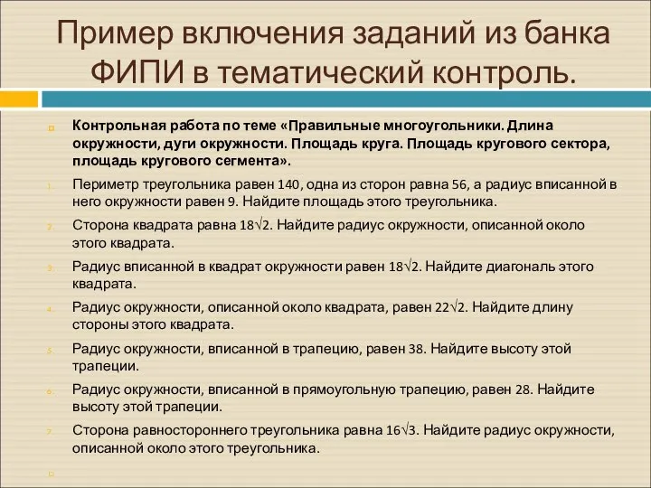 Пример включения заданий из банка ФИПИ в тематический контроль. Контрольная работа