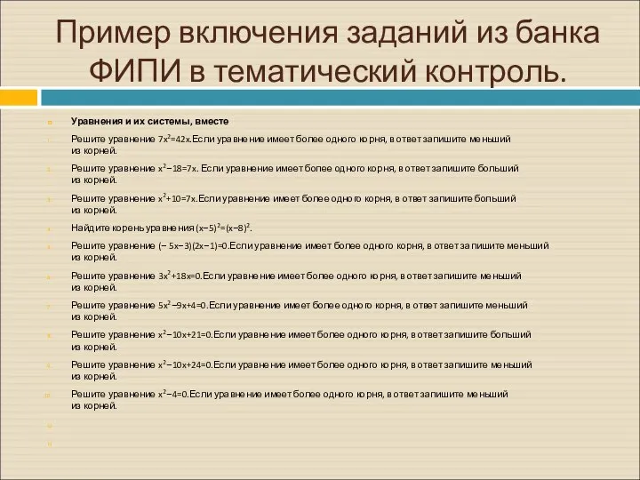 Пример включения заданий из банка ФИПИ в тематический контроль. Уравнения и