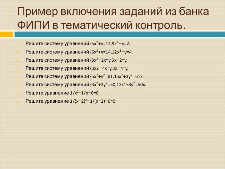 Пример включения заданий из банка ФИПИ в тематический контроль. Решите систему