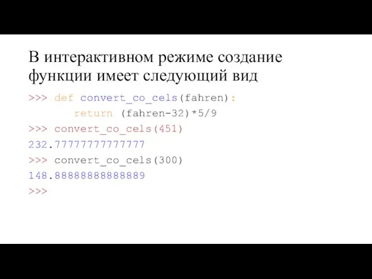 В интерактивном режиме создание функции имеет следующий вид >>> def convert_co_cels(fahren):