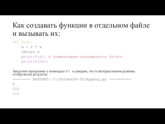 Как создавать функции в отдельном файле и вызывать их: def f(x):