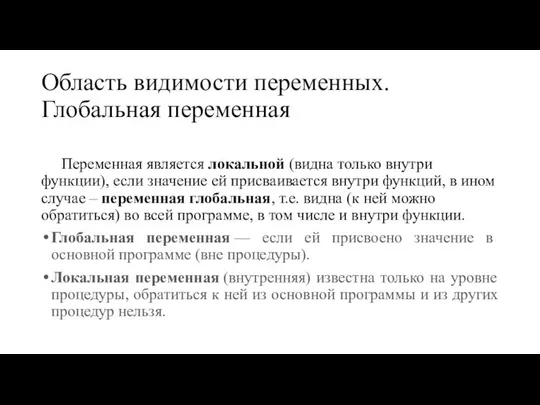 Область видимости переменных. Глобальная переменная Переменная является локальной (видна только внутри