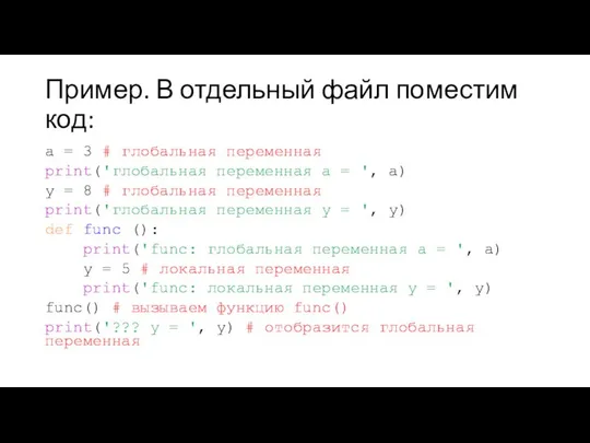 Пример. В отдельный файл поместим код: a = 3 # глобальная