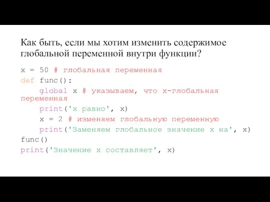 Как быть, если мы хотим изменить содержимое глобальной переменной внутри функции?