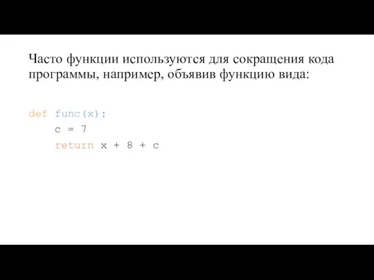 Часто функции используются для сокращения кода программы, например, объявив функцию вида: