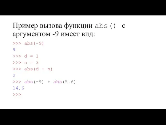 Пример вызова функции abs() с аргументом -9 имеет вид: >>> abs(-9)