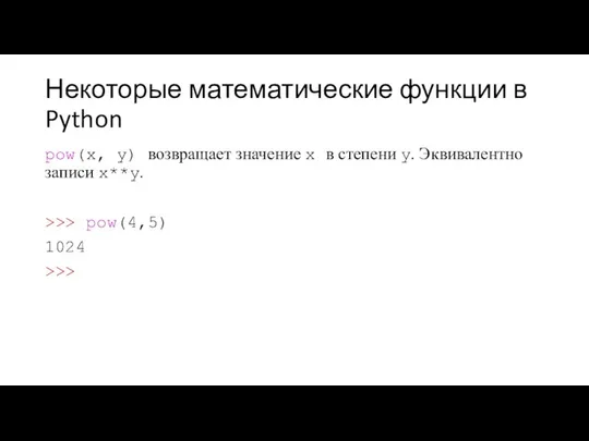 Некоторые математические функции в Python pow(x, y) возвращает значение x в