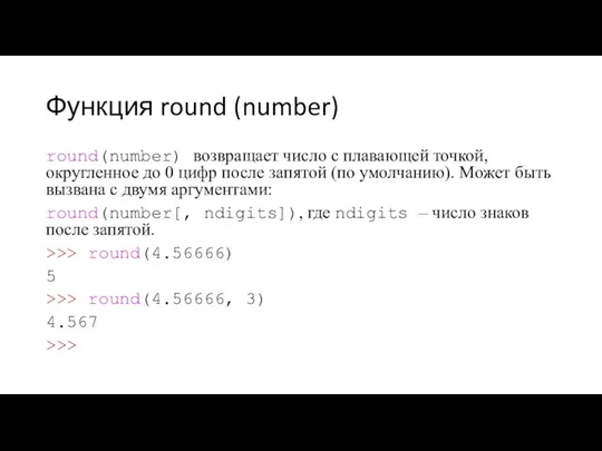 Функция round (number) round(number) возвращает число с плавающей точкой, округленное до