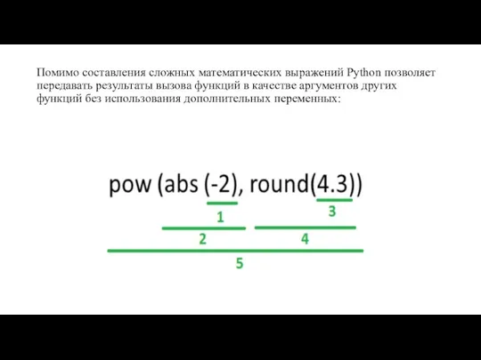 Помимо составления сложных математических выражений Python позволяет передавать результаты вызова функций