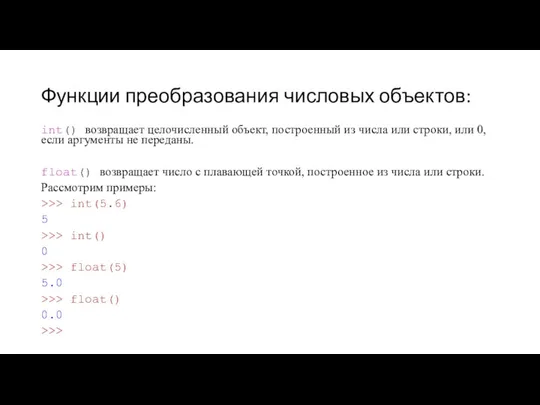 Функции преобразования числовых объектов: int() возвращает целочисленный объект, построенный из числа