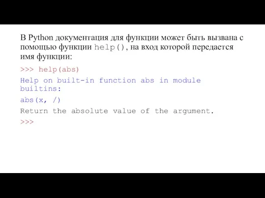 В Python документация для функции может быть вызвана с помощью функции