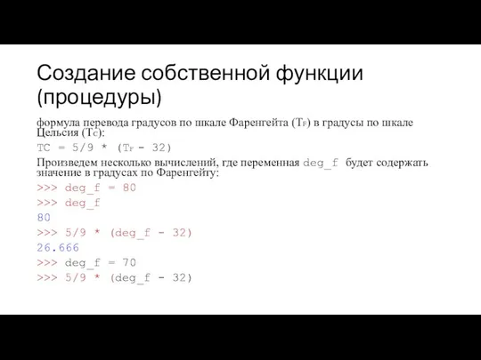 Создание собственной функции (процедуры) формула перевода градусов по шкале Фаренгейта (ТF)