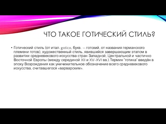 ЧТО ТАКОЕ ГОТИЧЕСКИЙ СТИЛЬ? Готический стиль (от итал. gotico, букв. —