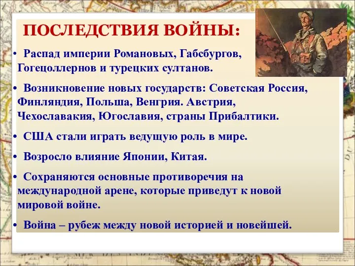 ПОСЛЕДСТВИЯ ВОЙНЫ: Распад империи Романовых, Габсбургов, Гогецоллернов и турецких султанов. Возникновение