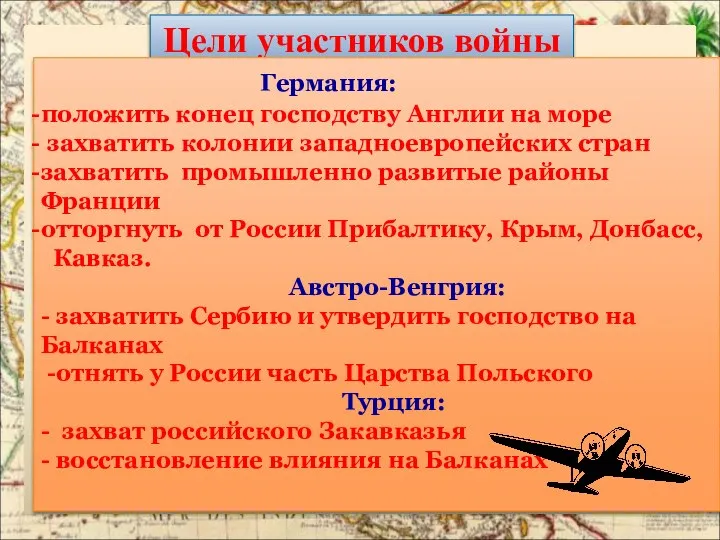 Цели участников войны Германия: положить конец господству Англии на море захватить