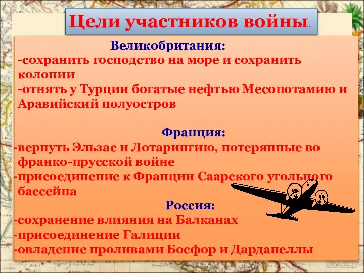 Цели участников войны. Великобритания: -сохранить господство на море и сохранить колонии