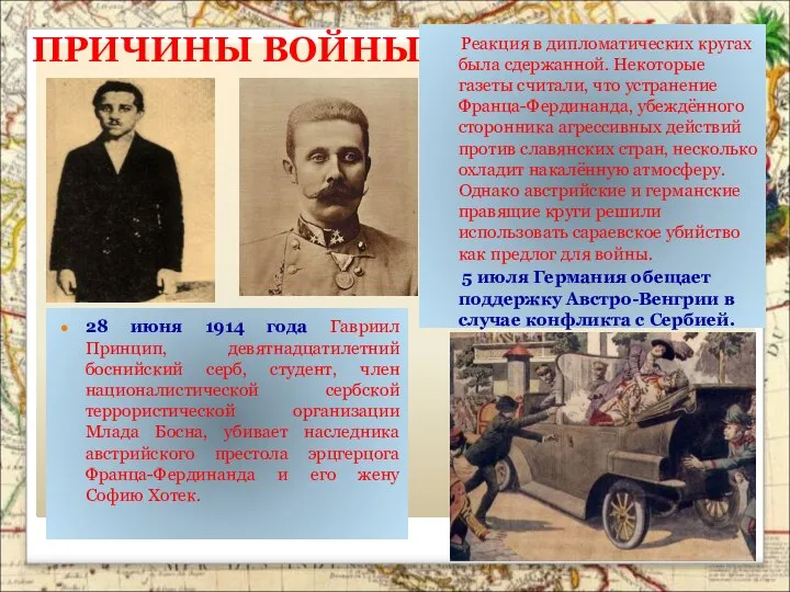 28 июня 1914 года Гавриил Принцип, девятнадцатилетний боснийский серб, студент, член