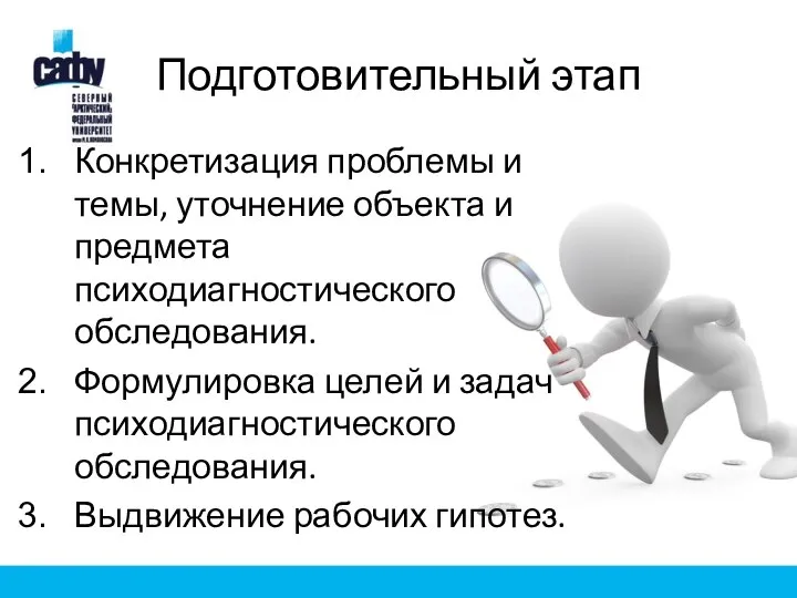 Подготовительный этап Конкретизация проблемы и темы, уточнение объекта и предмета психодиагностического