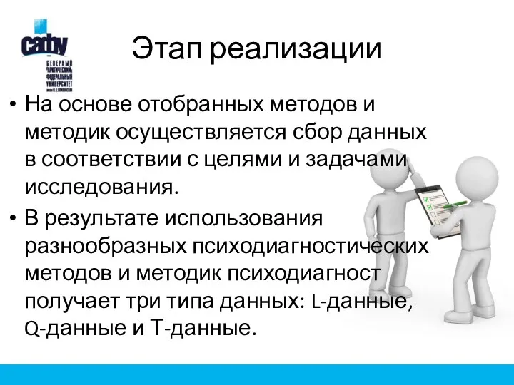 Этап реализации На основе отобранных методов и методик осуществляется сбор данных