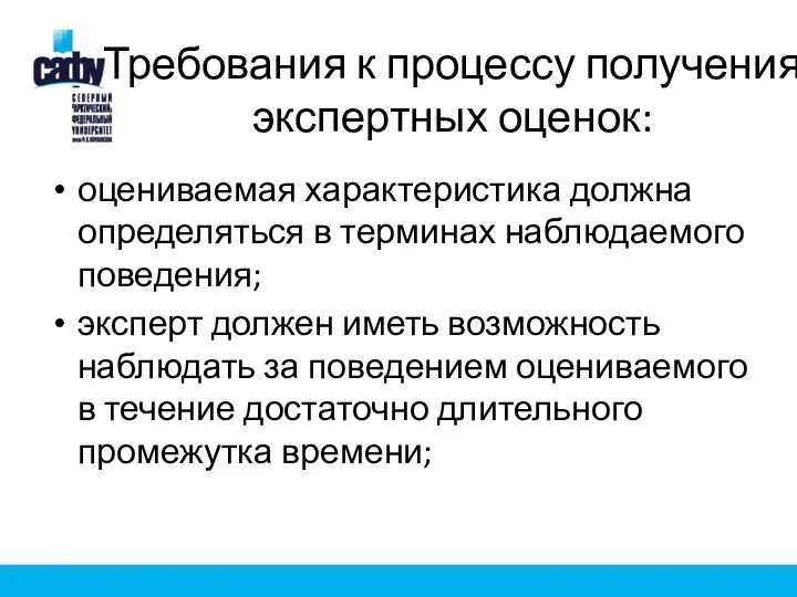 Требования к процессу получения экспертных оценок: оцениваемая характеристика должна определяться в