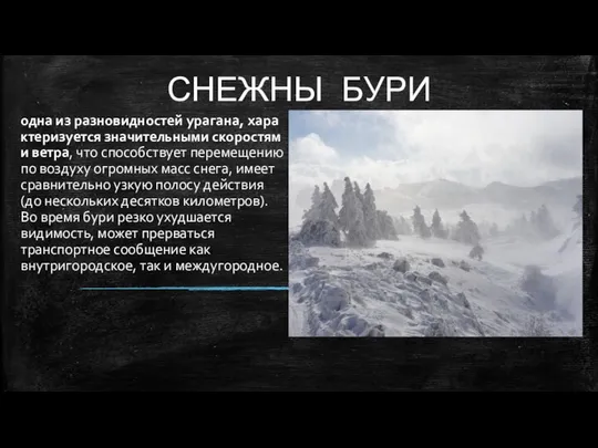 СНЕЖНЫ БУРИ одна из разновидностей урагана, характеризуется значительными скоростями ветра, что