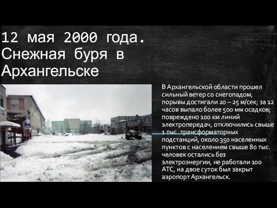 12 мая 2000 года. Снежная буря в Архангельске В Архангельской области