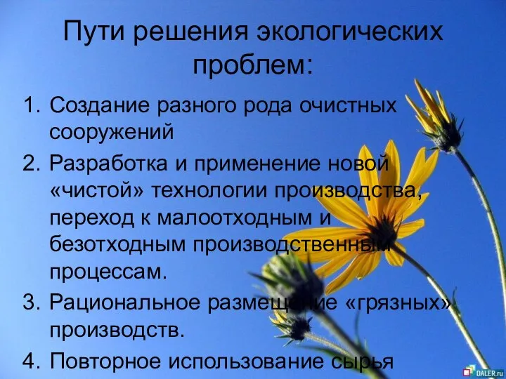 Пути решения экологических проблем: Создание разного рода очистных сооружений Разработка и