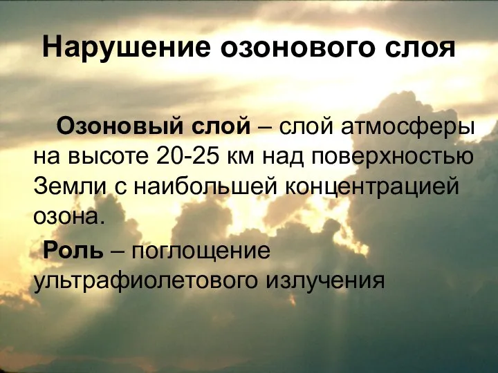 Нарушение озонового слоя Озоновый слой – слой атмосферы на высоте 20-25