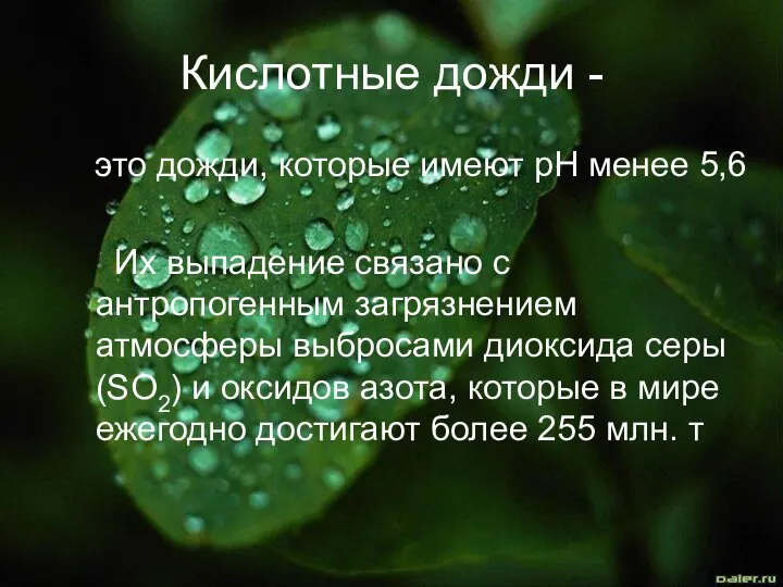 Кислотные дожди - это дожди, которые имеют рН менее 5,6 Их