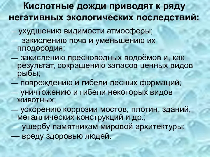 Кислотные дожди приводят к ряду негативных экологических последствий: — ухудшению видимости