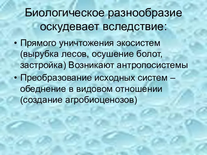 Биологическое разнообразие оскудевает вследствие: Прямого уничтожения экосистем(вырубка лесов, осушение болот, застройка)