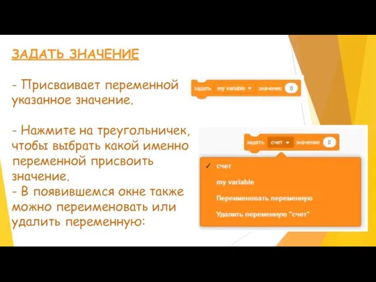 ЗАДАТЬ ЗНАЧЕНИЕ - Присваивает переменной указанное значение. - Нажмите на треугольничек,