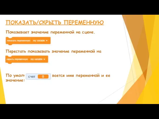 ПОКАЗАТЬ/СКРЫТЬ ПЕРЕМЕННУЮ Показывает значение переменной на сцене. Перестать показывать значение переменной