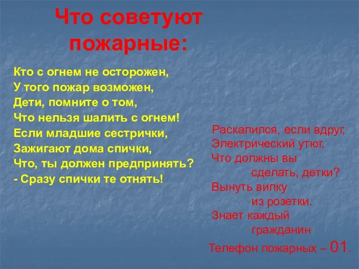 Что советуют пожарные: Кто с огнем не осторожен, У того пожар