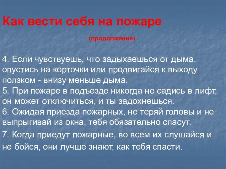 4. Если чувствуешь, что задыхаешься от дыма, опустись на корточки или