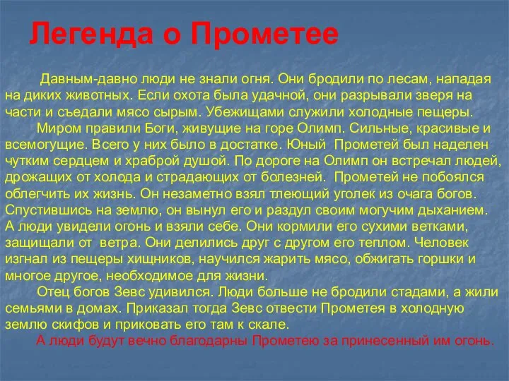 Легенда о Прометее Давным-давно люди не знали огня. Они бродили по