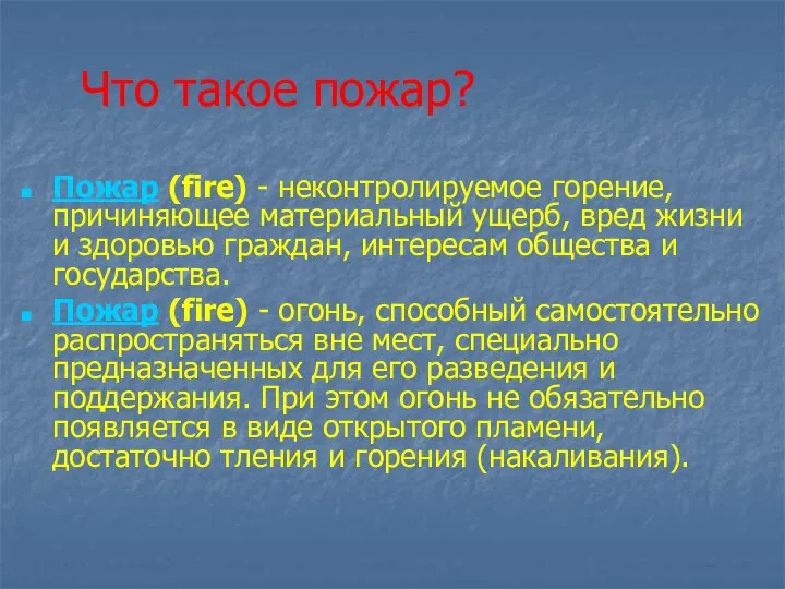 Что такое пожар? Пожар (fire) - неконтролируемое горение, причиняющее материальный ущерб,